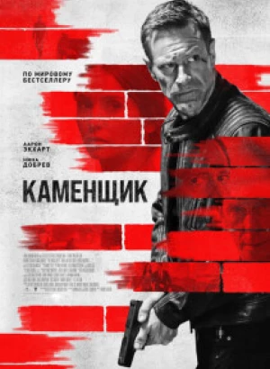 Каменщик / The Bricklayer (2023) BDRip 720p от DoMiNo & селезень | D