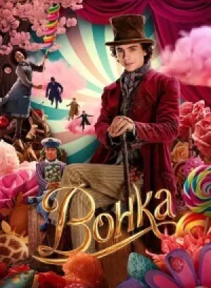 Вонка / Wonka (2023) UHD WEB-DL-HEVC 2160p от селезень | 4K | HDR | Dolby Vision Profile 8 | D