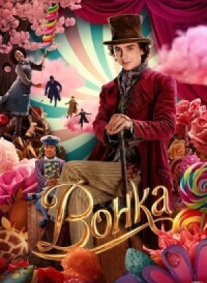 Вонка / Wonka (2023) HDRip-AVC от DoMiNo & селезень | D