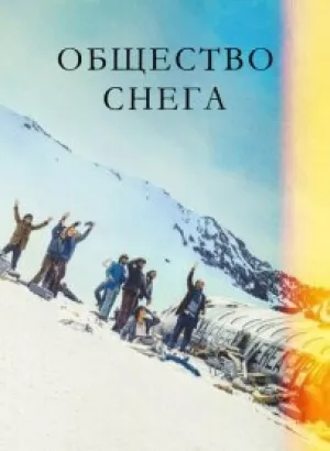 Общество снега / La sociedad de la nieve / Society of the Snow (2023) WEB-DLRip 720p от DoMiNo & селезень | P