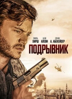 Подрывник / The Engineer (2023) BDRip-AVC от DoMiNo & селезень | D