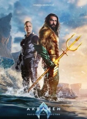 Аквамен и потерянное царство / Aquaman and the Lost Kingdom (2023) WEB-DLRip 1080p от селезень | D