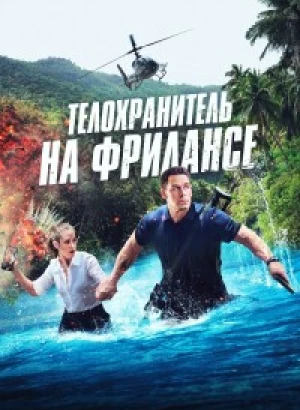 Телохранитель на фрилансе / Freelance (2023) BDRip 1080p от селезень | D