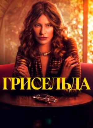 Грисельда / Griselda [S01] (2024) WEB-DLRip-AVC от DoMiNo & селезень | P