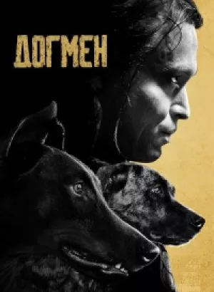 Догмен / Dogman (2023) BDRemux 1080p от селезень | D