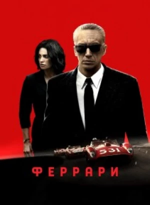 Феррари / Ferrari (2023) WEB-DLRip-AVC от DoMiNo & селезень | P