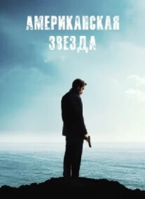 Последнее задание / Американская звезда / American Star (2024) BDRip-AVC от DoMiNo & селезень | D