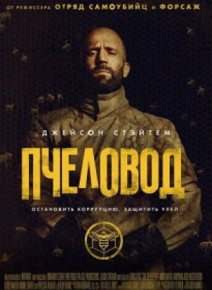 Пчеловод / The Beekeeper (2024) BDRip 720p от DoMiNo & селезень | D, P, P2, A