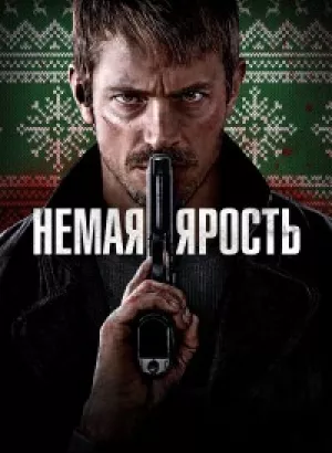 Немая ярость / Silent Night (2023) BDRemux 1080p от селезень | D