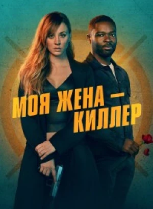 Моя жена – киллер / Role Play (2023) WEB-DL 1080p от селезень | D