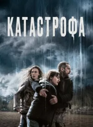 Катастрофа / Acide / Acid (2023) WEB-DL 1080p от селезень | D