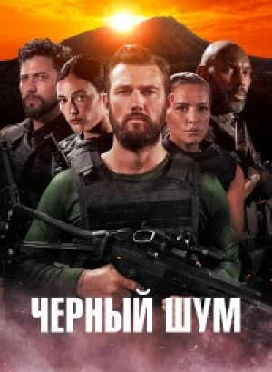 Черный шум / Black Noise (2023) WEB-DL 1080p от селезень | D