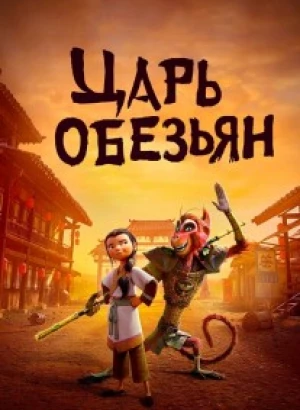 Царь обезьян / The Monkey King (2023) WEB-DLRip-AVC от DoMiNo & селезень | D