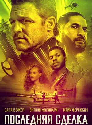 Последняя сделка / The Last Deal (2023) WEB-DL 1080p от селезень | D, P