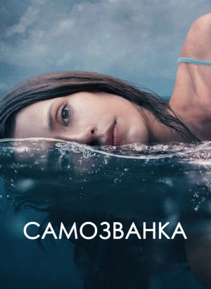 Самозванка / Some Other Woman (2023) WEB-DLRip 1080p от селезень | D