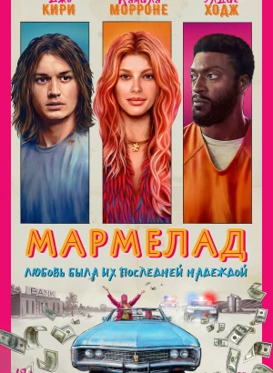 Мармелад / Marmalade (2024) WEB-DL 1080p от селезень | D | Локализованная версия