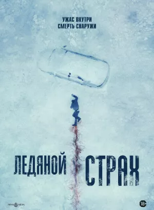 Ледяной страх / Cold Meat (2023) BDRip 1080p от селезень | D