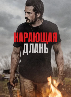 Карающая длань / Red Right Hand (2024) BDRip 1080p от селезень | D