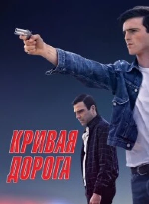 Кривая дорога / He Went That Way (2023) WEB-DL 1080p от селезень | D | Локализованная версия