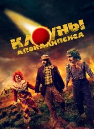 Клоуны апокалипсиса / Apocalypse Clown (2023) WEB-DLRip-AVC от DoMiNo & селезень | P1