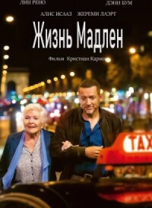 Жизнь Мадлен / Une belle course / Driving Madeleine (2022) HDRip-AVC от DoMiNo & селезень | P