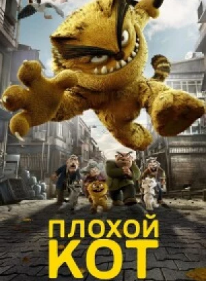 Плохой кот Шерафеттин / Плохой кот / Kötü Kedi Serafettin / Bad Cat (2016) BDRip от DoMiNo & селезень | D