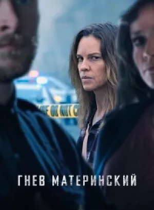 Гнев материнский / The Good Mother (2023) BDRemux 1080p от селезень | D