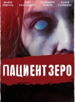 Пациент Зеро / Yummy (2019) HDRip-AVC от DoMiNo & селезень | D