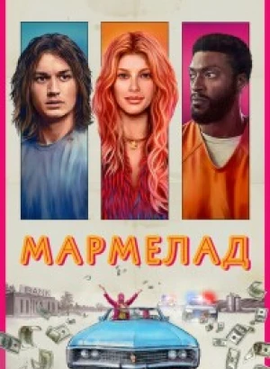 Мармелад / Marmalade (2024) WEB-DLRip-AVC от DoMiNo & селезень | D | Локализованная версия