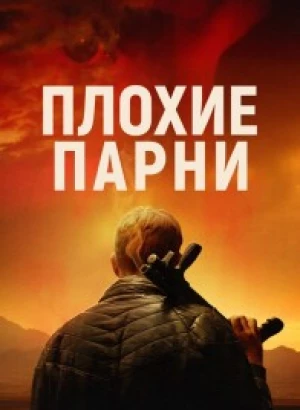 Плохие парни / Bad Hombres (2023) BDRip-AVC от DoMiNo & селезень | D