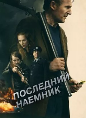 Последний наёмник / In the Land of Saints and Sinners (2023) BDRemux 1080p от селезень | D