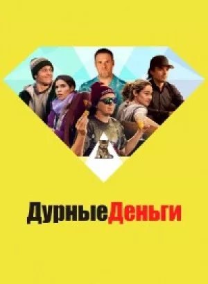 Дурные деньги / Dumb Money (2023) BDRemux 1080p от селезень | D, P, A