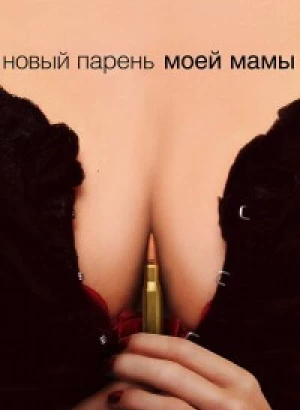 Новый парень моей мамы / My Mom's New Boyfriend (2008) WEB-DLRip-AVC от DoMiNo & селезень | D | Open Matte