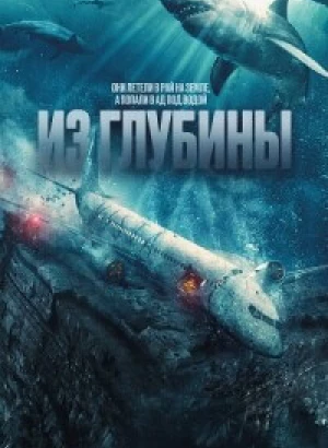 Из глубины / No Way Up (2024) BDRip-AVC от DoMiNo & селезень | D