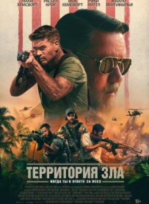 Территория зла / Land of Bad (2024) WEB-DLRip-AVC от DoMiNo & селезень | D, P2