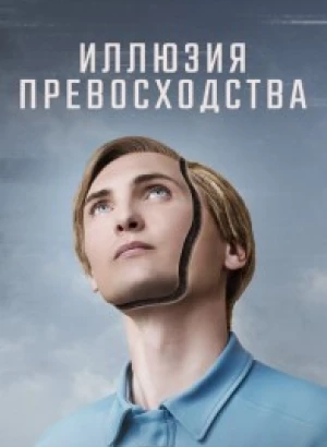 Иллюзия превосходства / T.I.M. (2023) BDRip 1080p от селезень | D