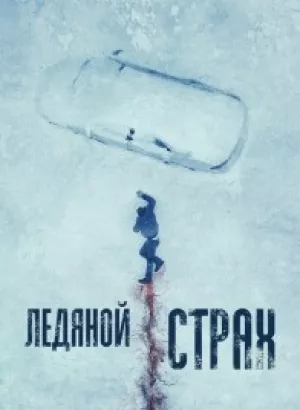 Ледяной страх / Cold Meat (2023) BDRip-AVC от DoMiNo & селезень | D | Pride Production