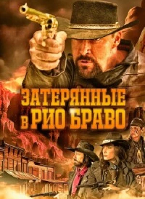 Затерянные в Рио Браво / Taken from Rio Bravo (2023) WEB-DLRip-AVC от DoMiNo & селезень | D | Локализованная версия