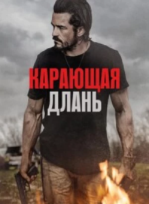 Карающая длань / Red Right Hand (2024) BDRip-AVC от DoMiNo & селезень | D