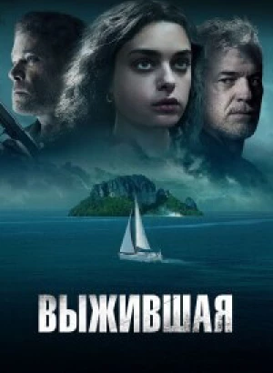 Выжившая / Dangerous Waters (2023) WEB-DLRip-AVC от DoMiNo & селезень | D