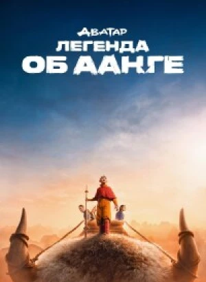 Аватар: Легенда об Аанге / Avatar: The Last Airbender [S01] (2024) WEB-DLRip-AVC от DoMiNo & селезень | Jaskier