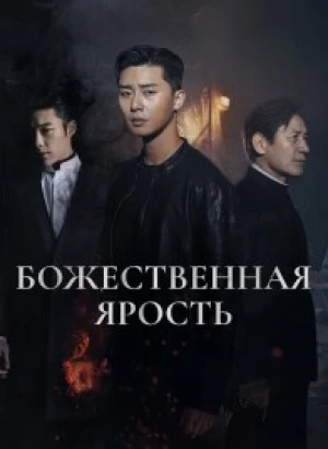 Божественная ярость / Saja / The Divine Fury (2019) HDRip-AVC от DoMiNo & селезень | P, L2