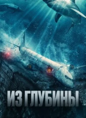 Из глубины / No Way Up (2024) WEB-DL 1080p от селезень | D