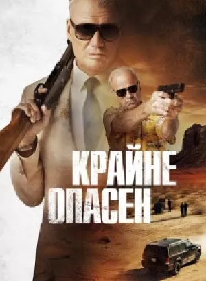 Крайне опасен / Особо опасный человек / Wanted Man (2024) WEB-DL 1080p от селезень | D