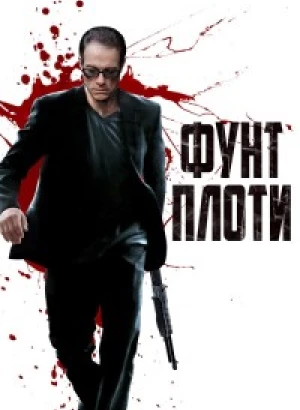 Фунт плоти / Pound Of Flesh (2015) BDRip 1080p от селезень | P | KION