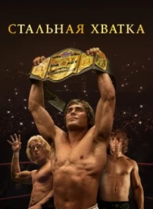 Стальная хватка / The Iron Claw (2023) BDRip 1080p от селезень | D