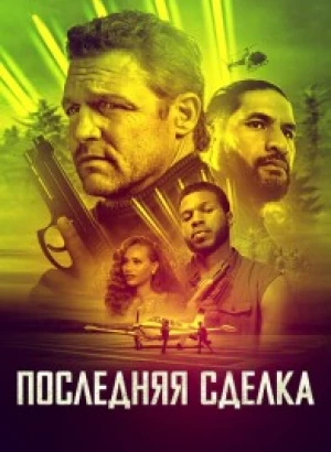 Последняя сделка / The Last Deal (2023) BDRip от DoMiNo & селезень | D, P