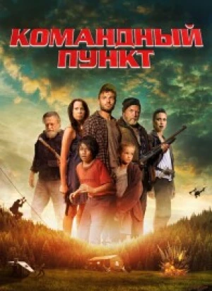 Командный пункт / Northspur (2022) WEB-DL 1080p от селезень | D