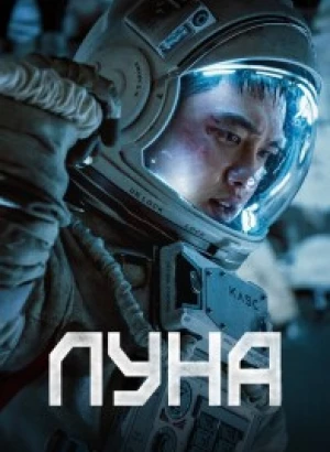 Луна / Deo mun / The Moon (2023) BDRip-AVC от DoMiNo & селезень | D, P | Локализованная версия