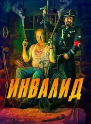 Инвалид / Invalid (2023) BDRip от DoMiNo & селезень | P2